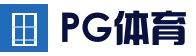PG体育平台 - 真人娱乐中心