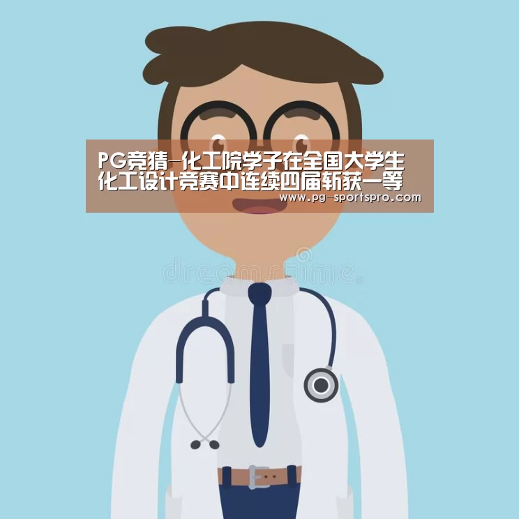 PG竞猜-化工院学子在全国大学生化工设计竞赛中连续四届斩获一等奖(图3) PG体育