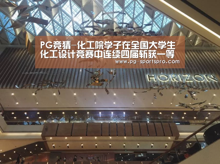 PG竞猜-化工院学子在全国大学生化工设计竞赛中连续四届斩获一等奖(图4) PG竞猜