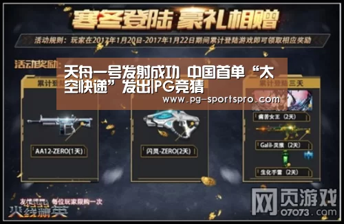 天舟一号发射成功 中国首单“太空快递”发出|PG竞猜(图2) PG体育