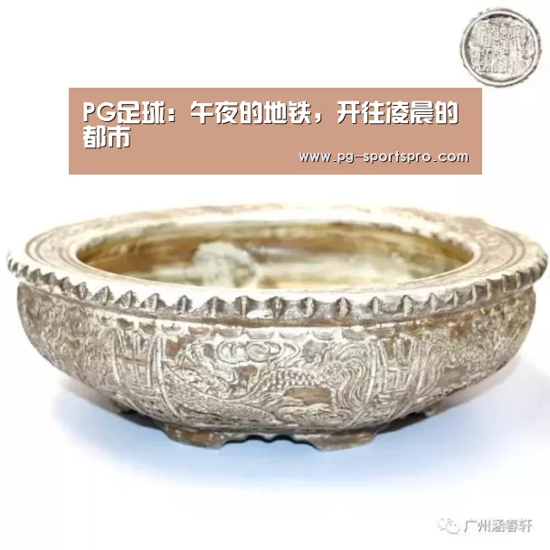PG足球:午夜的地铁,开往凌晨的都市(图4) PG竞猜