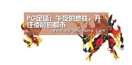 PG足球:午夜的地铁,开往凌晨的都市(图3) PG竞猜