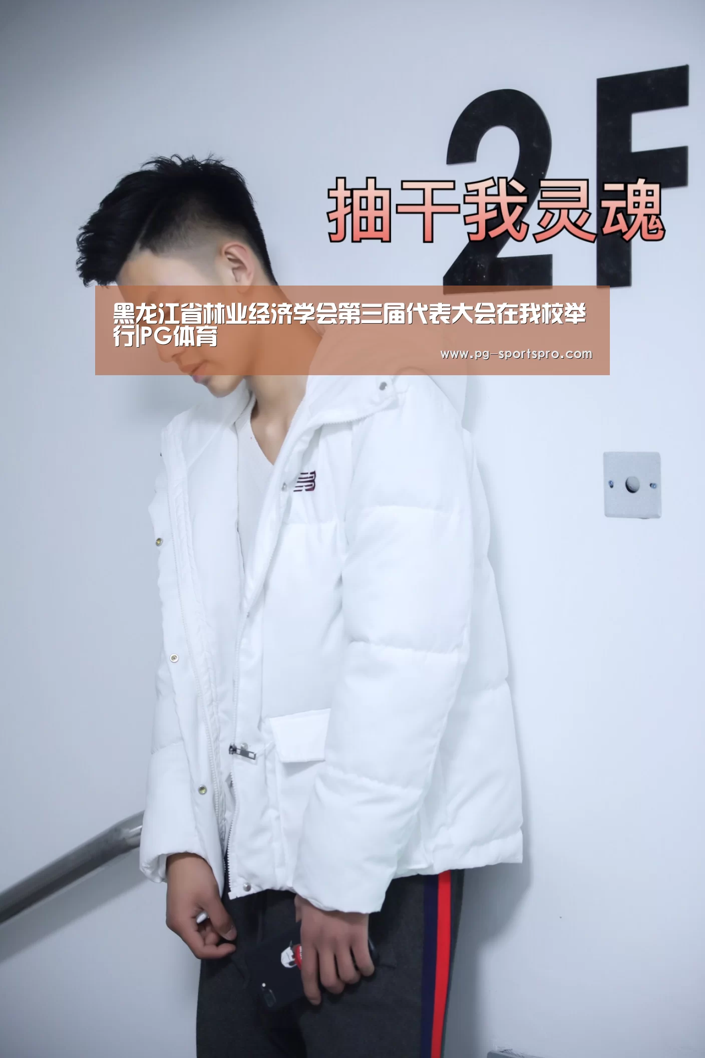 黑龙江省林业经济学会第三届代表大会在我校举行|PG体育(图1) PG足球
