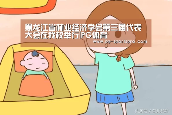黑龙江省林业经济学会第三届代表大会在我校举行|PG体育(图3) PG足球