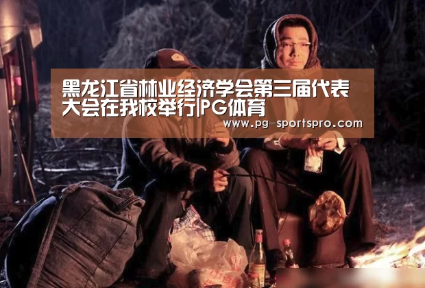 黑龙江省林业经济学会第三届代表大会在我校举行|PG体育(图4) PG篮球