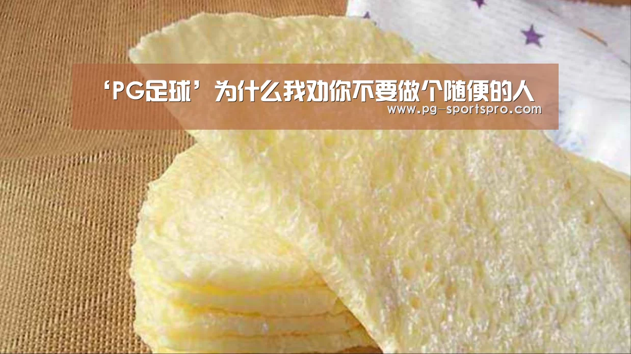 ‘PG足球’为什么我劝你不要做个随便的人(图2) PG竞猜