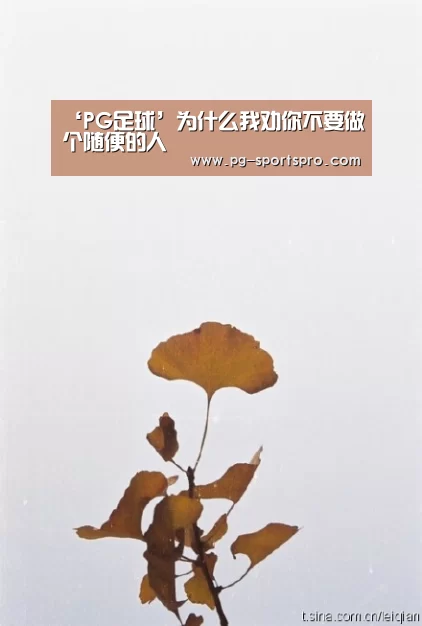 ‘PG足球’为什么我劝你不要做个随便的人(图3) PG足球