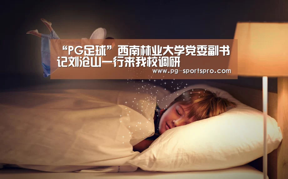“PG足球”西南林业大学党委副书记刘沧山一行来我校调研(图3) PG体育