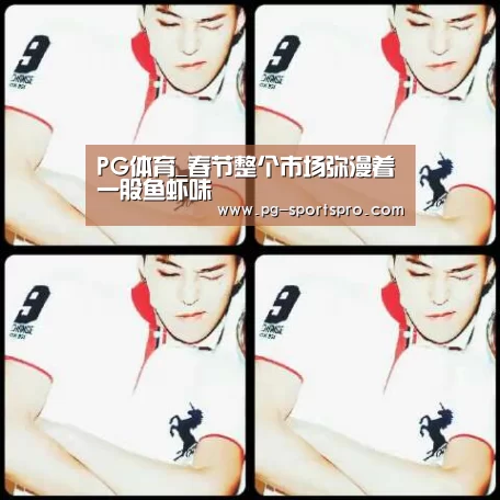 PG体育_春节整个市场弥漫着一股鱼虾味(图2) PG竞猜