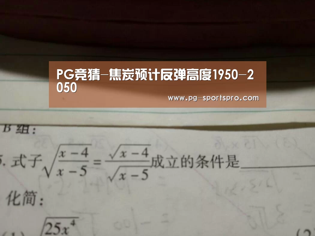 PG竞猜-焦炭预计反弹高度1950-2050