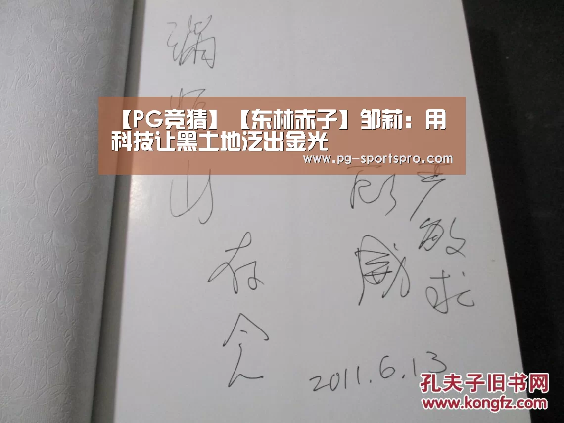 【PG竞猜】【东林赤子】邹莉:用科技让黑土地泛出金光
