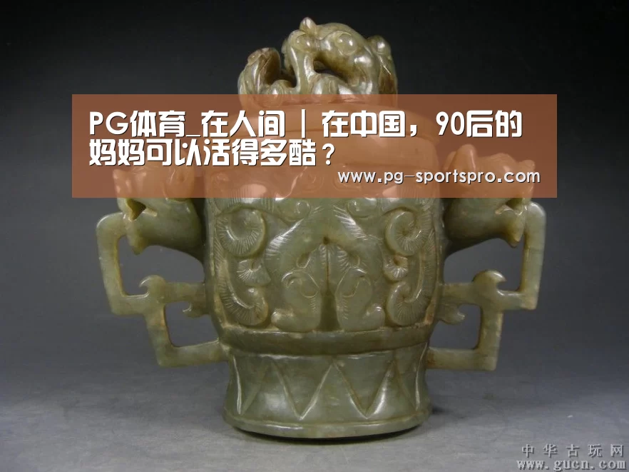 PG体育_在人间 | 在中国,90后的妈妈可以活得多酷?(图1) PG篮球